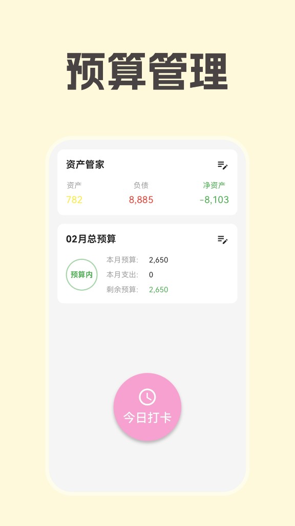 茉莉记账 预算管理
